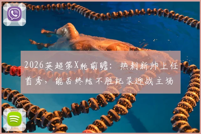 2026英超第X轮前瞻：热刺新帅上任首秀，能否终结不胜纪录迎战主场三连败的桑德兰？