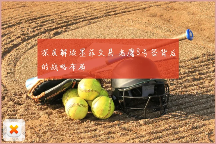 深度解读墨菲交易 老鹰8号签背后的战略布局