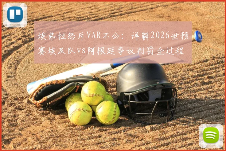 埃弗拉怒斥VAR不公：详解2026世预赛埃及队vs阿根廷争议判罚全过程，附关键镜头回放与规则解读