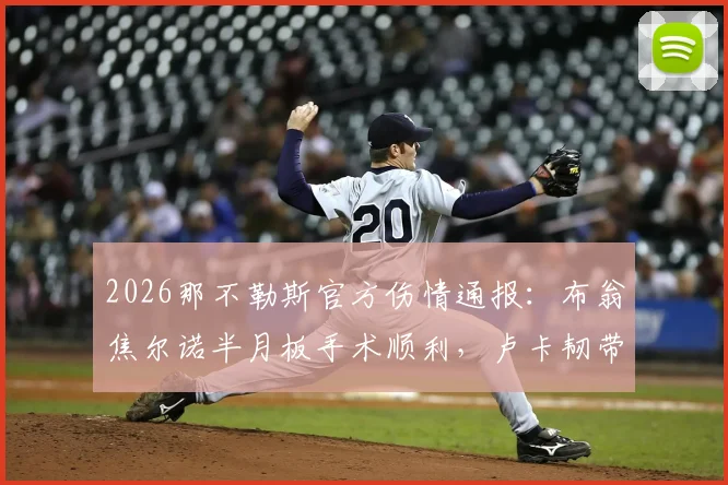 2026那不勒斯官方伤情通报：布翁焦尔诺半月板手术顺利，卢卡韧带轻度拉伤，预计恢复时间与阵容影响分析