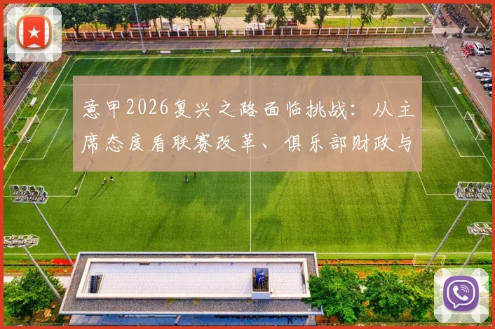 意甲2026复兴之路面临挑战：从主席态度看联赛改革、俱乐部财政与青训体系关键问题